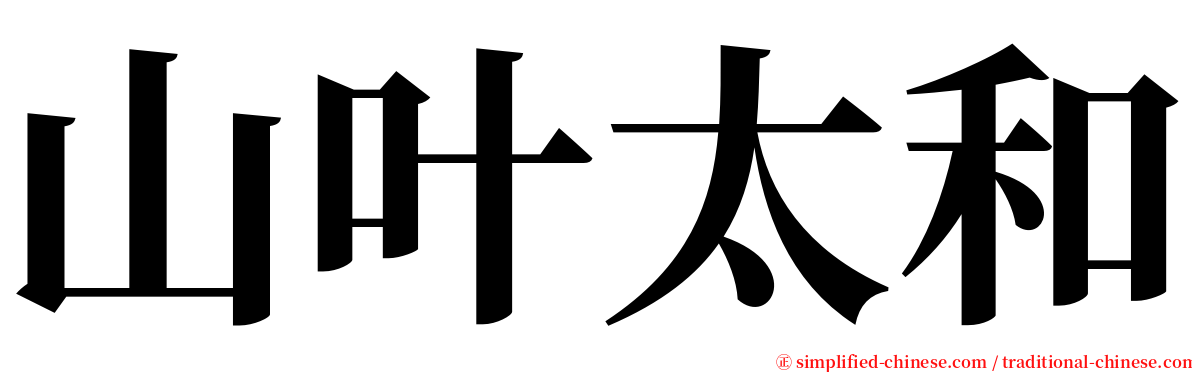 山叶太和 serif font