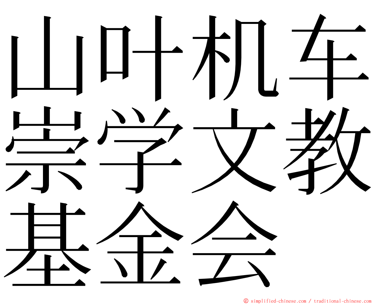 山叶机车崇学文教基金会 ming font