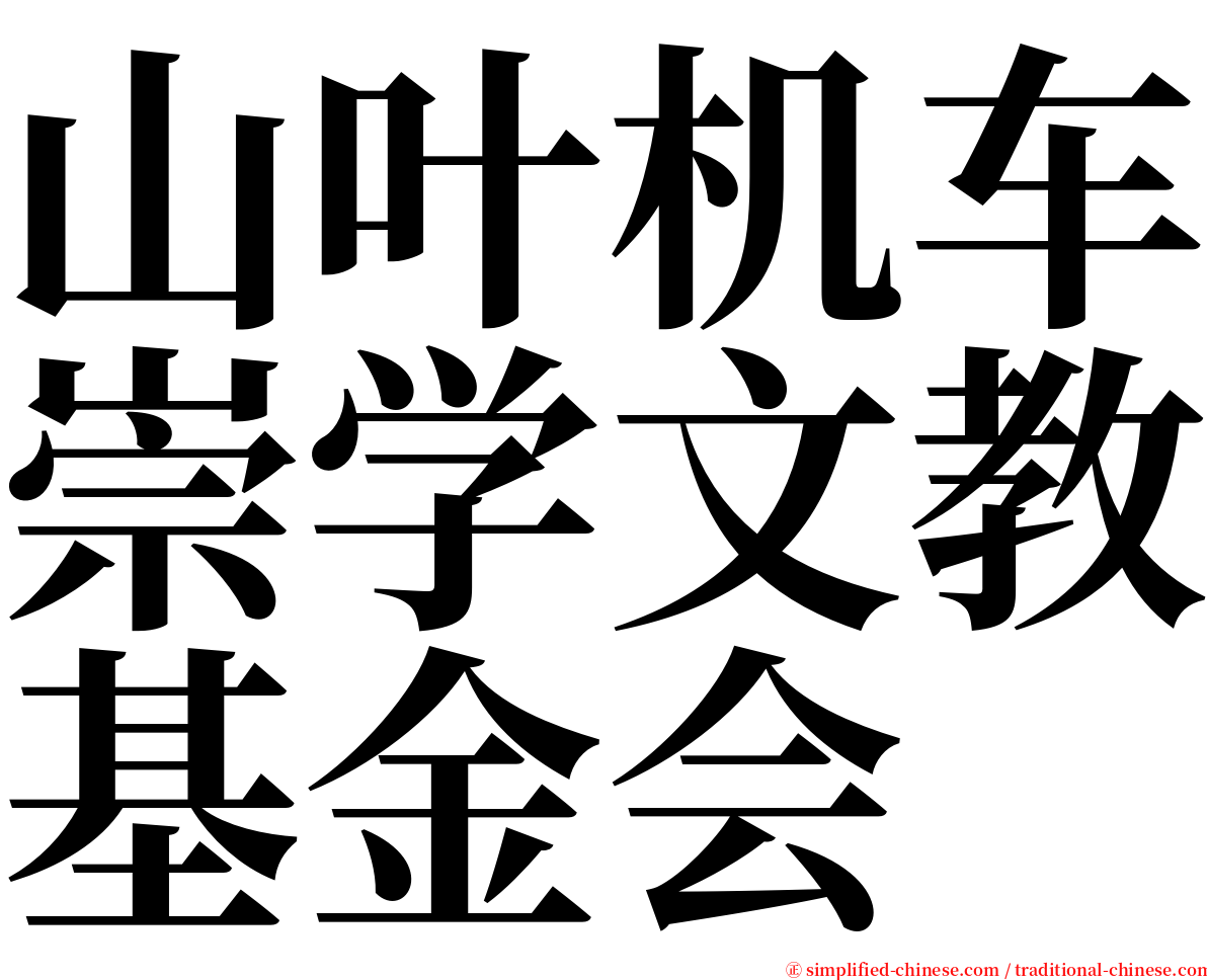 山叶机车崇学文教基金会 serif font