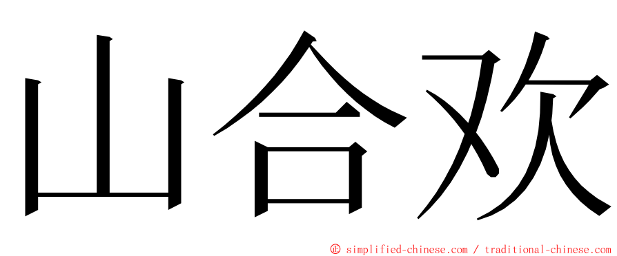 山合欢 ming font