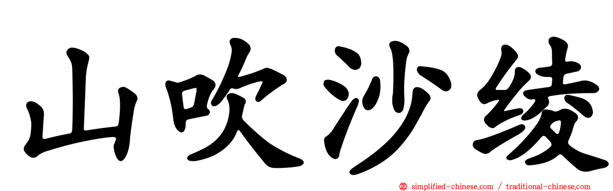 山吹沙绫