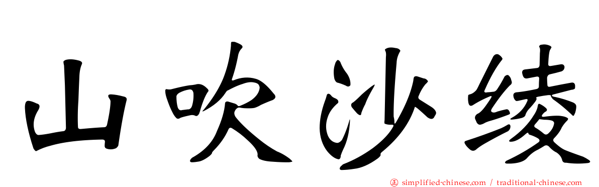 山吹沙绫