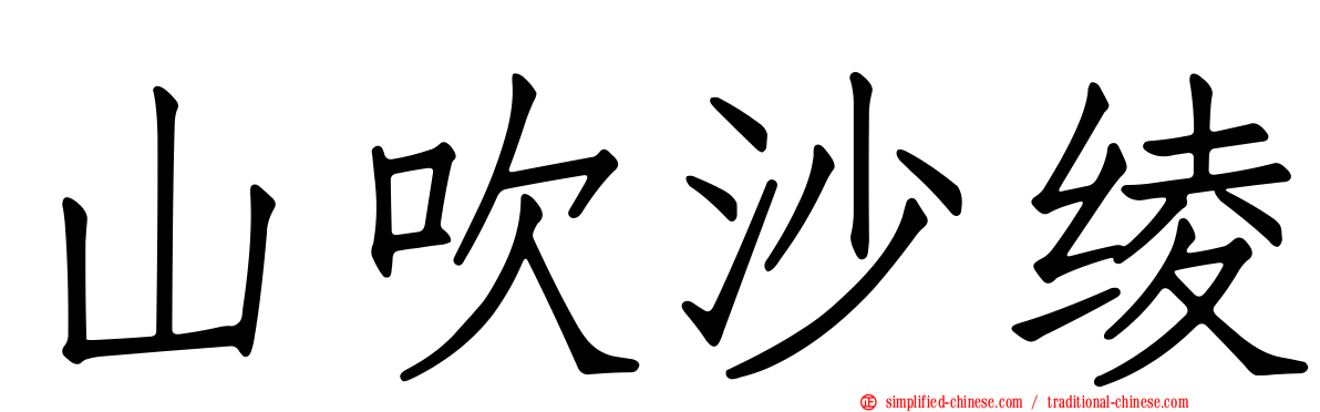 山吹沙绫