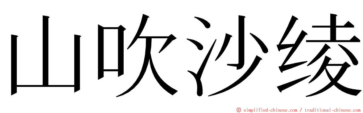 山吹沙绫 ming font