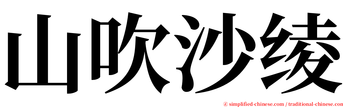 山吹沙绫 serif font