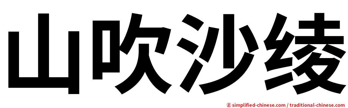 山吹沙绫