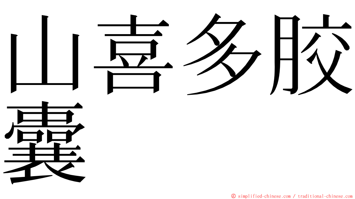 山喜多胶囊 ming font