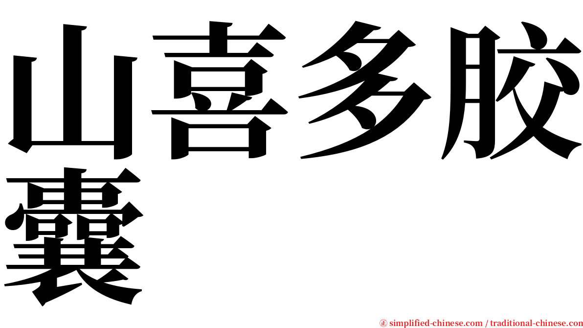 山喜多胶囊 serif font