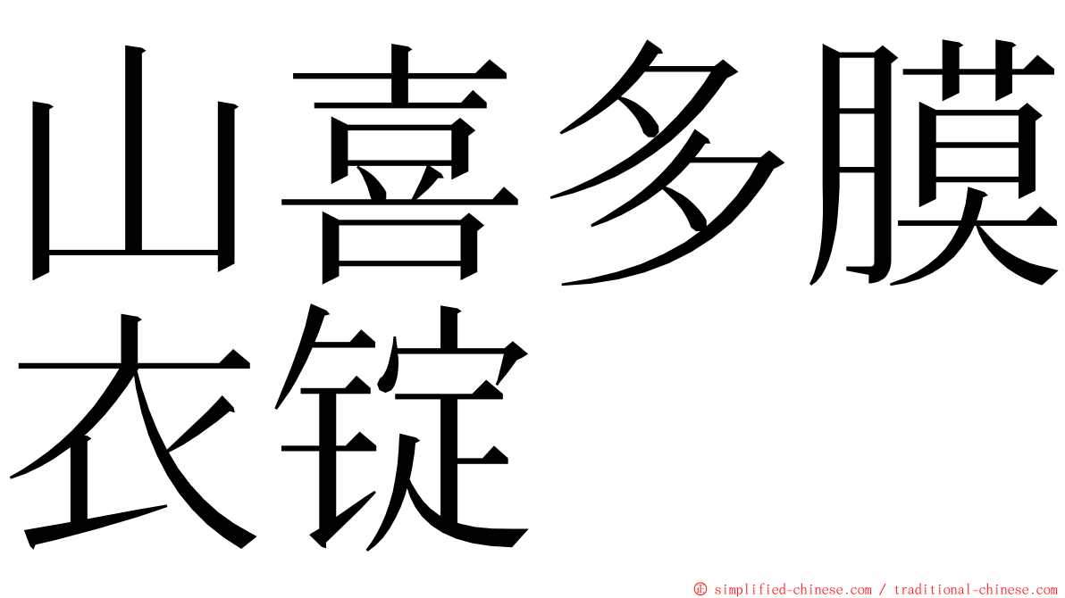 山喜多膜衣锭 ming font