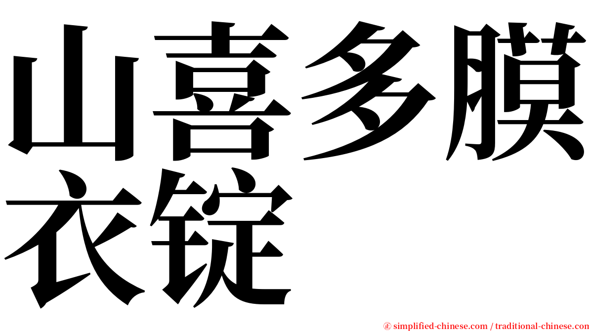 山喜多膜衣锭 serif font