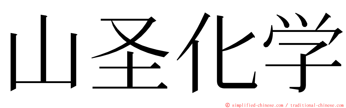 山圣化学 ming font