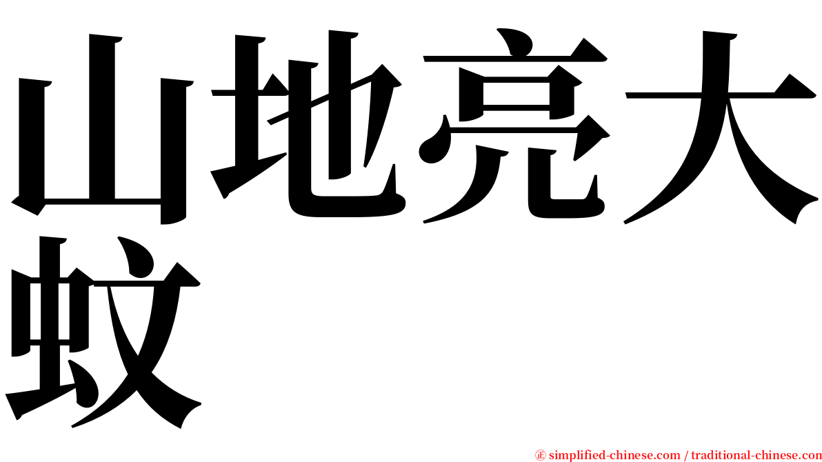 山地亮大蚊 serif font