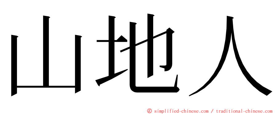 山地人 ming font