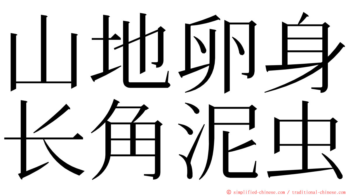 山地卵身长角泥虫 ming font