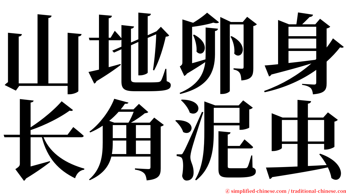 山地卵身长角泥虫 serif font