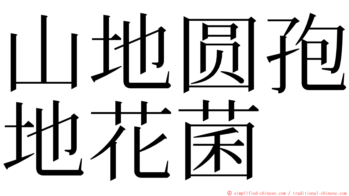 山地圆孢地花菌 ming font