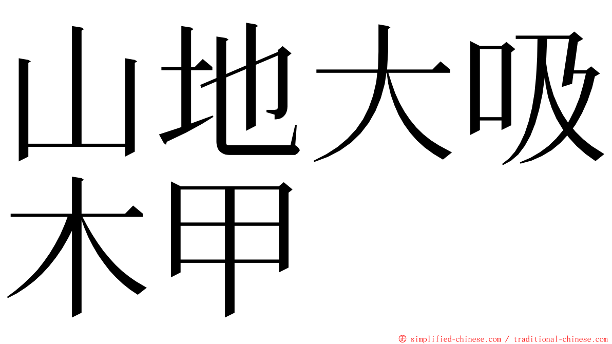 山地大吸木甲 ming font