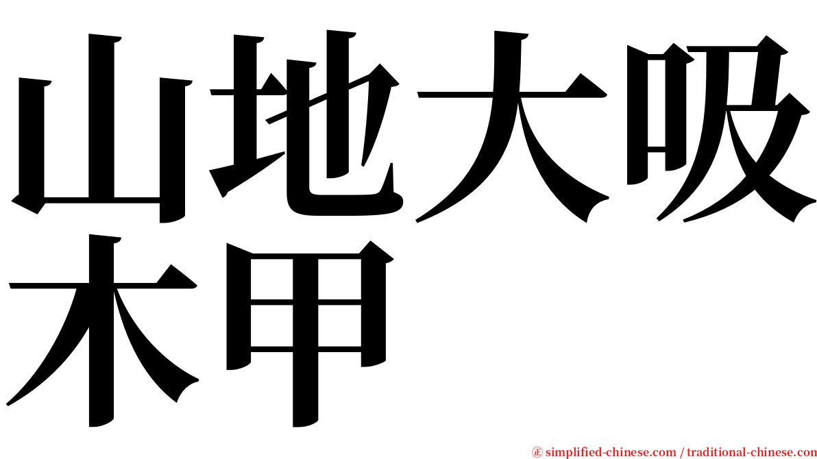 山地大吸木甲 serif font