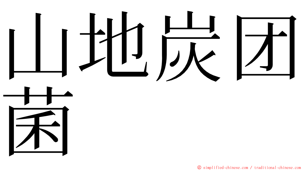 山地炭团菌 ming font