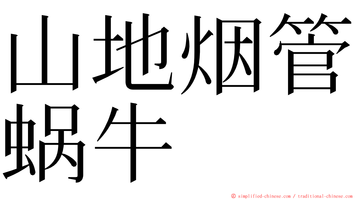 山地烟管蜗牛 ming font