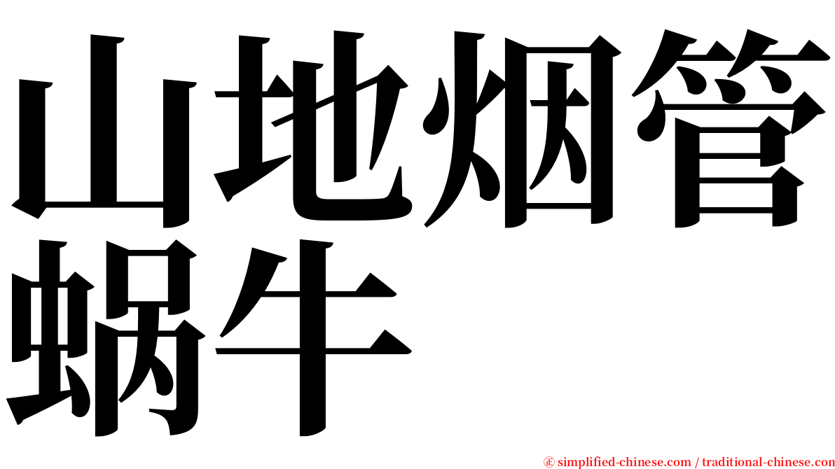 山地烟管蜗牛 serif font