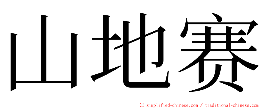 山地赛 ming font