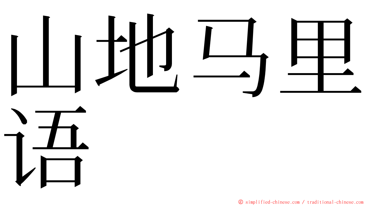 山地马里语 ming font