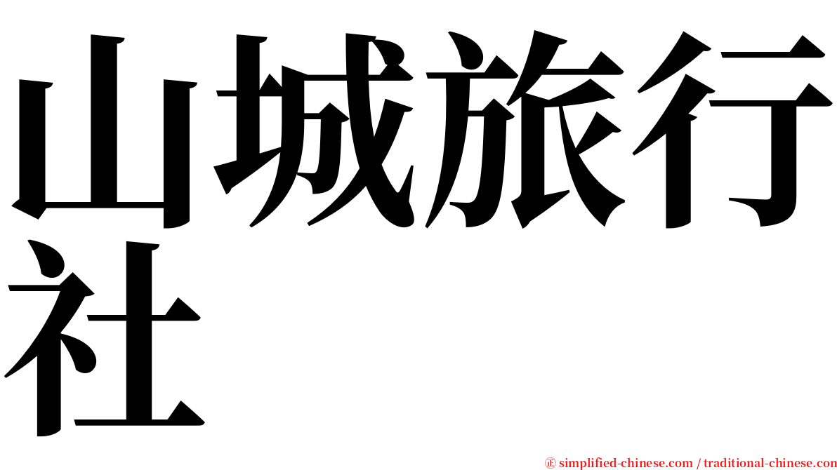 山城旅行社 serif font