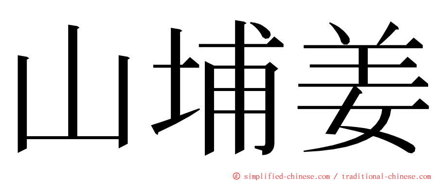 山埔姜 ming font