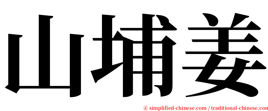 山埔姜 serif font