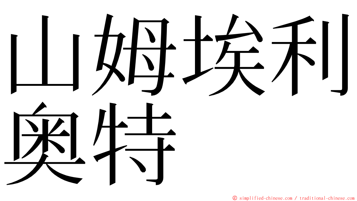 山姆埃利奥特 ming font