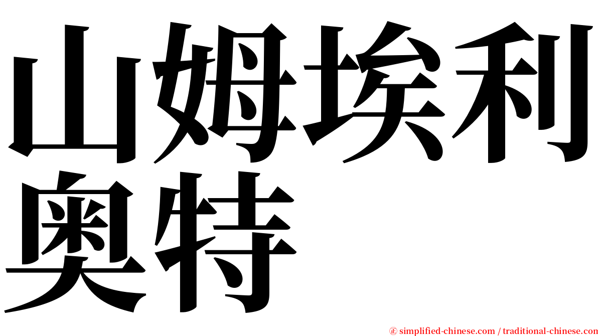 山姆埃利奥特 serif font