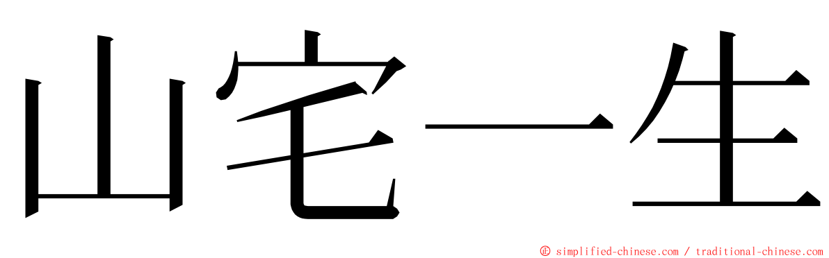 山宅一生 ming font