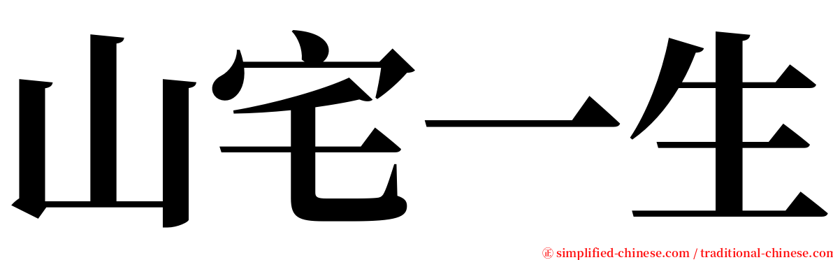 山宅一生 serif font