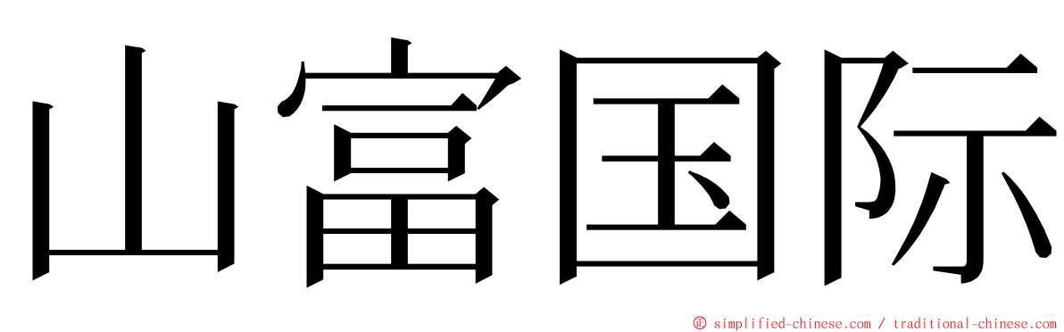 山富国际 ming font