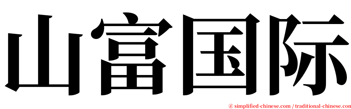 山富国际 serif font