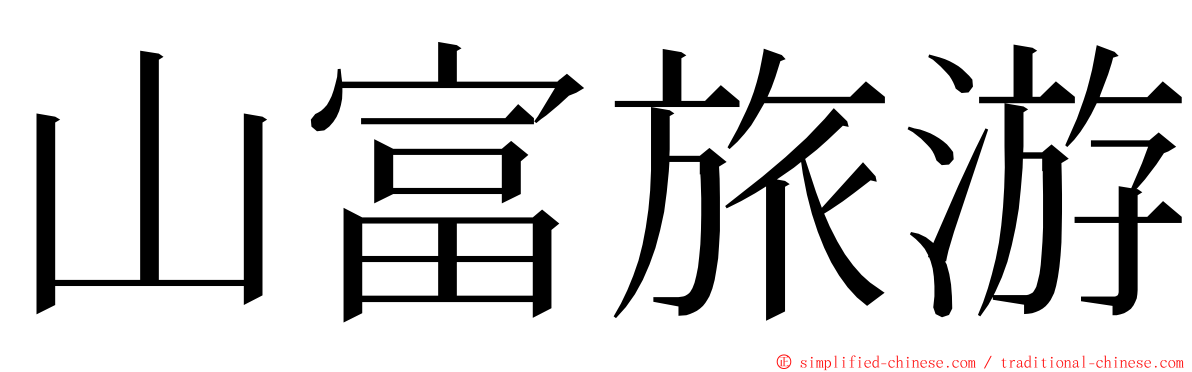 山富旅游 ming font