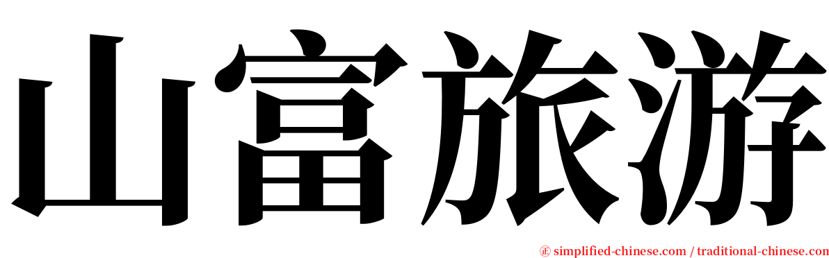 山富旅游 serif font