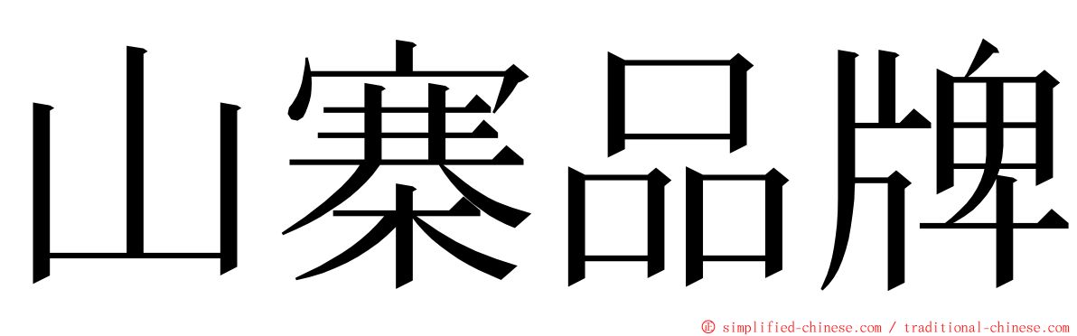 山寨品牌 ming font