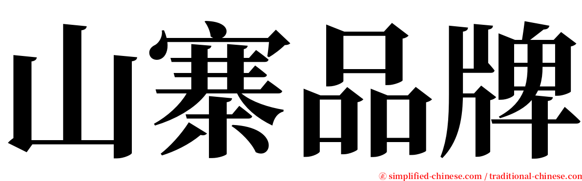 山寨品牌 serif font