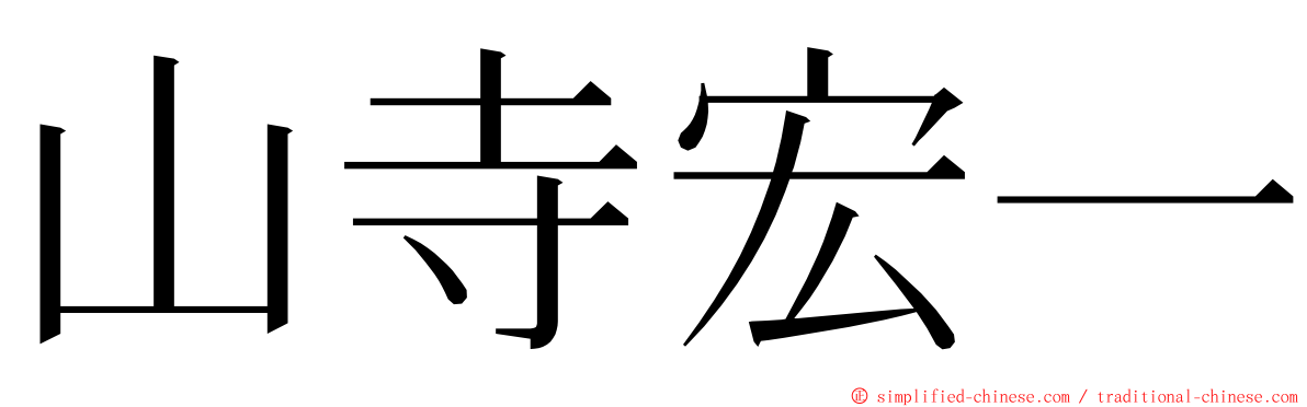 山寺宏一 ming font