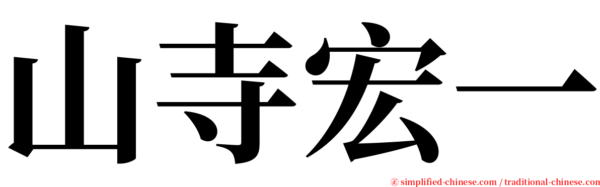 山寺宏一 serif font