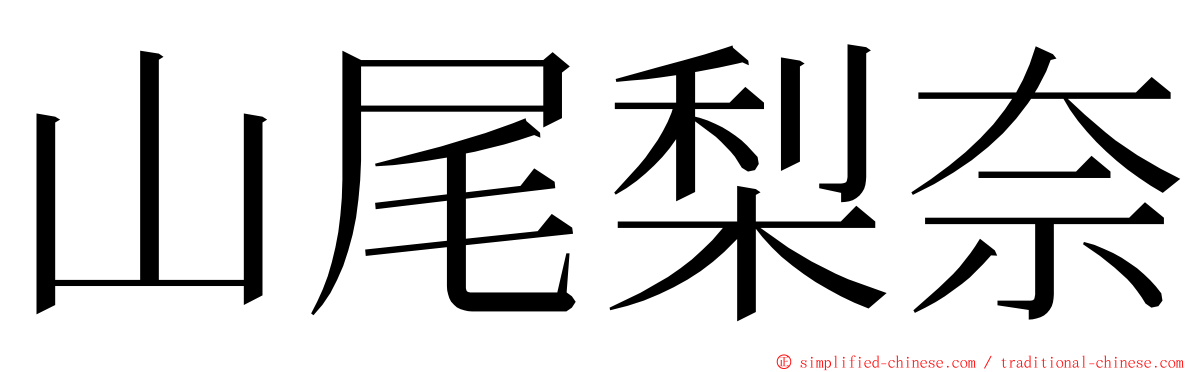 山尾梨奈 ming font