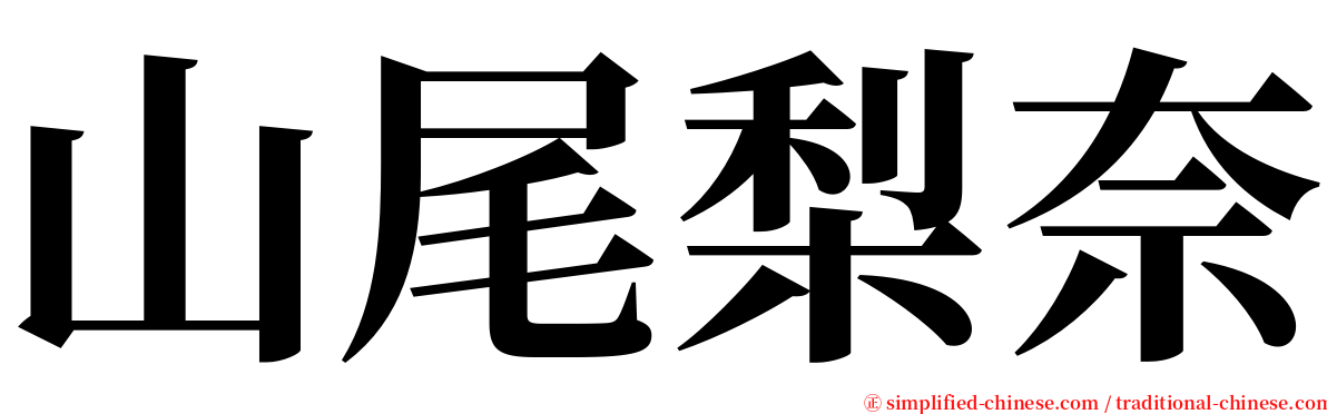 山尾梨奈 serif font