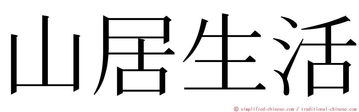 山居生活 ming font