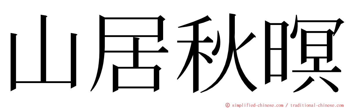 山居秋暝 ming font