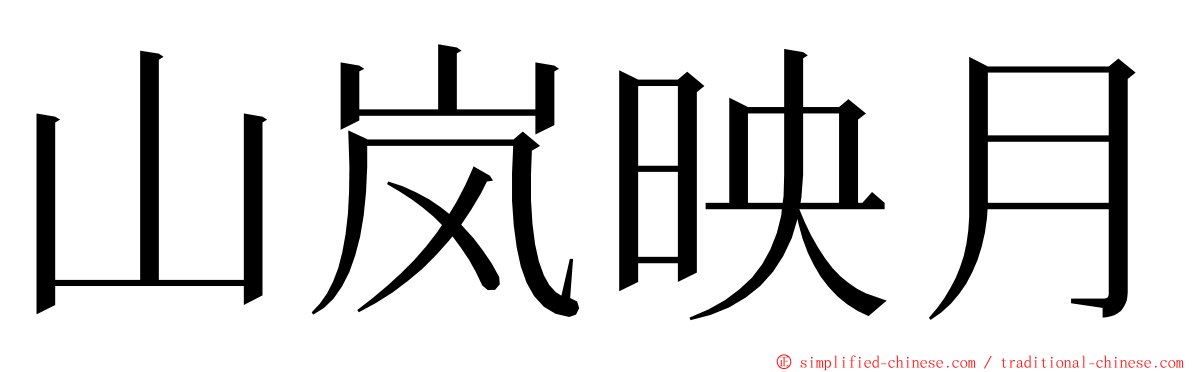 山岚映月 ming font