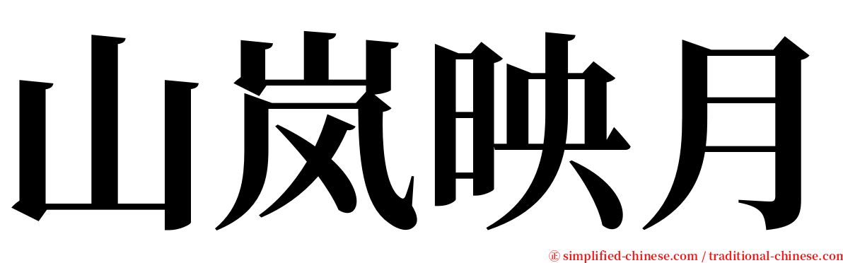 山岚映月 serif font