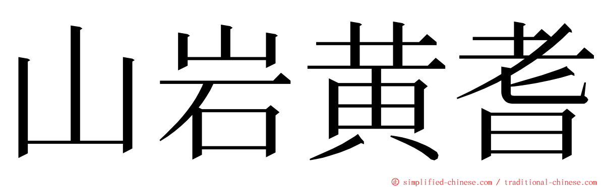 山岩黄耆 ming font