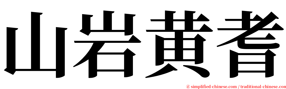 山岩黄耆 serif font